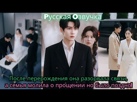 Видео: После перерождения она разорвала связи, а семья молила о прощении — но было поздно!