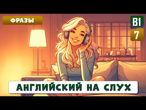 Видео: 72 фразы без которых не обойтись l Английский на слух