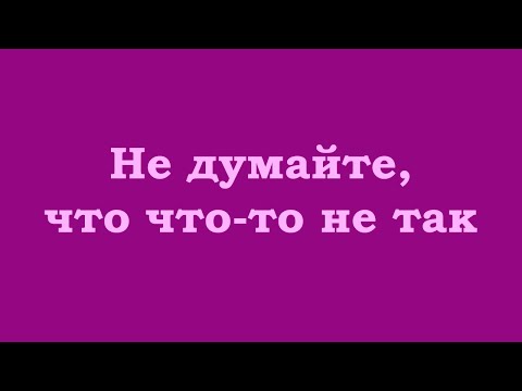 Видео: Не думайте, что что-то не так
