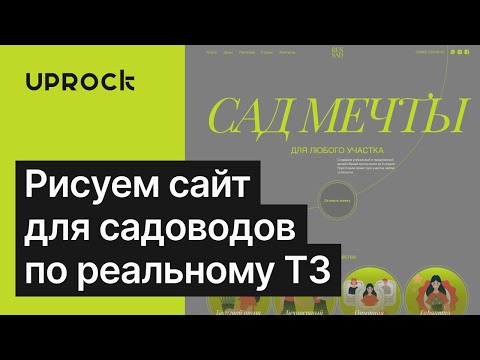 Видео: Рисуем сайт для садоводов и разбираем композицию [Re-Design]