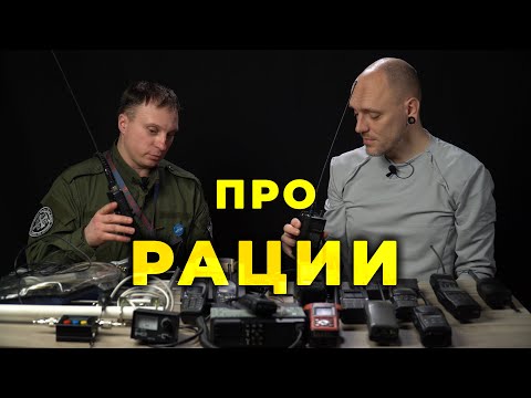 Видео: Рации и радиосвязь. #ПроСМП