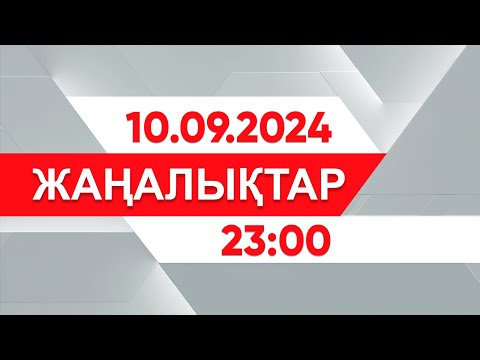 Видео: 10 қыркүйек 2024 жыл - 23:00 жаңалықтар топтамасы