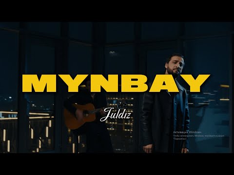Видео: MYNBAY - Жұлдыз