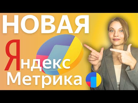 Видео: НОВАЯ Яндекс Метрика 2024 | ОБЗОР И РАЗБОР Обновленной Яндекс.Метрики