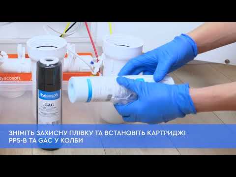 Видео: Фільтр зворотного осмосу Ecosoft Absolute - заміна картриджів