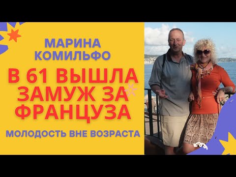 Видео: Как в 45 +выйти замуж за достойного мужчину. Как сбывать мечты. Моя история любви