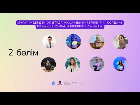 Видео: 2-бөлім  Қысқаша мастер класс  «Оқу процесінде Google және Canva құралдарын қалай пайдалануға бола