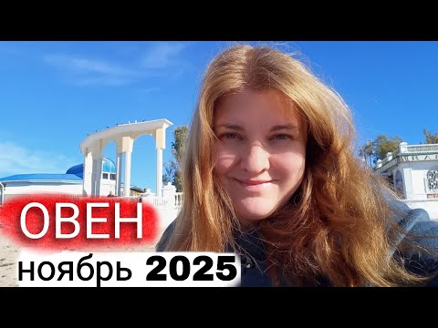 Видео: Овен ♈️ Ноябрь 2025. Готовы к  новому уровню? Деньги и уют ждут тебя!