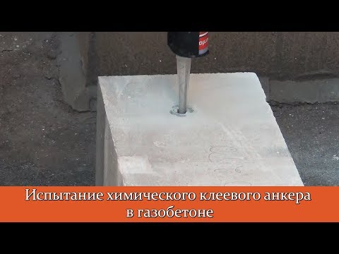 Видео: Испытание химического анкера в газобетоне