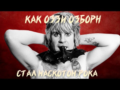 Видео: ДЕСЯТИЛЕТИЕ СДЕЛАВШЕЕ ОЗЗИ ОЗБОРНА ОЛИЦЕТВОРЕНИЕМ РОКА