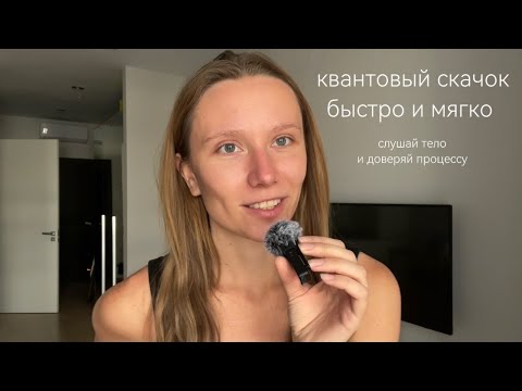 Видео: Как мягко прожить квантовый скачок • когда вокруг всё рушится • про доверие и тело