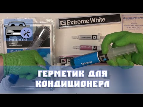 Видео: Герметик для кондиционера