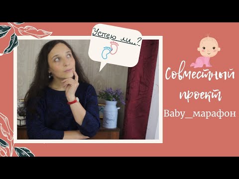 Видео: Совместный проект. Baby_марафон. Часть 1: Что? Как? Из чего?