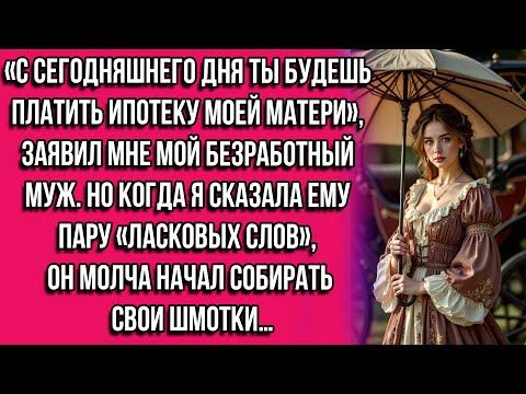 Видео: «С сегодняшнего дня ты будешь платить ипотеку моей матери», — заявил мне мой безработный муж...