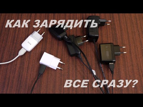 Видео: Как зарядить все гаджеты от одной розетки? Через хаб!