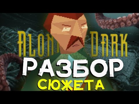 Видео: Alone in the Dark 1992г - РАЗБОР СЮЖЕТА! ЛАВКРАФТОВСКИЙ УЖАС!