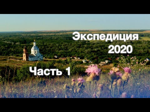 Видео: Экспедиция 2020. Хопёр (Алексеевская)