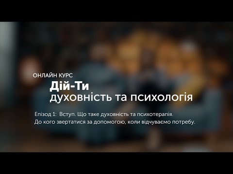 Видео: Епізод 1: Що таке духовність та психотерапія? Куди йти за допомогою, коли відчуваємо потребу?