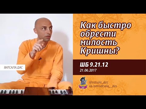 Видео: ШБ 9.21.12. Как быстро обрести милость Кришны (21.07.2017). Ватсала дас.