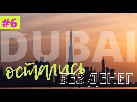 Видео: ДУБАЙ БЕЗ ДЕНЕГ - 14$ НА ДВОИХ! ГИПЕРМАРКЕТ LULU ДЛЯ МЕСТНЫХ / ЗАВТРАК В ОТЕЛЕ CITYMAX AL BARSHA