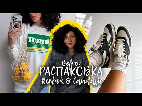 Видео: Распаковка: Reebok, Befree, Caudalie. Пустые банки и рекомендации.