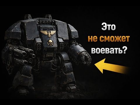Видео: Почему Дредноут Космодесанта бесполезен в реальном бою?