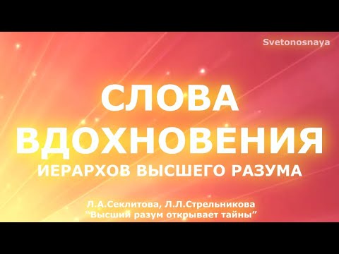 Видео: ✨ Слова вдохновения ✨☀️🌸💛из "Воззвание Иерархов Высшего Разума"/ Л.А.Секлитова, Л.Л.Стрельникова.