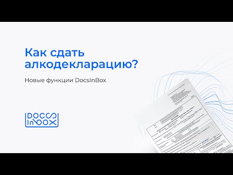 Видео: Вебинар DocsInBox: Как сдать алкодекларацию? Новые функции DocsInBox
