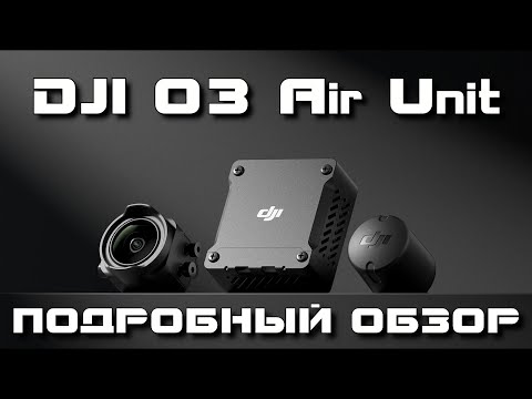 Видео: Лучшая FPV-система 2023 года: DJI O3 Air Unit. Подробный обзор