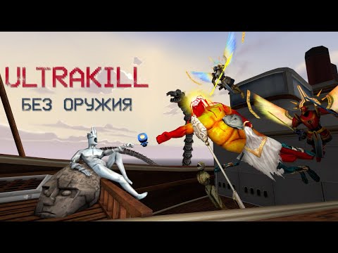 Видео: КАК пройти ULTRAKILL не используя ОРУЖИЕ?