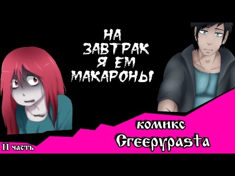 Видео: На завтрак я ем макароны (комикс Creepypasta 11 часть)