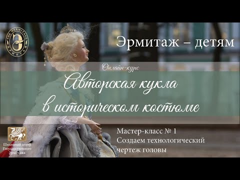 Видео: Онлайн-курс «Авторская кукла в историческом костюме».Мастер-класс №1