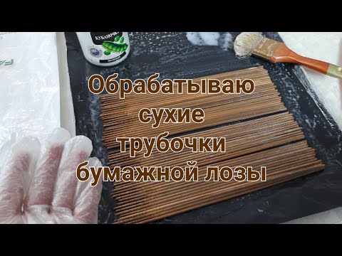 Видео: Обработка пересушенных трубочек бумажной лозы