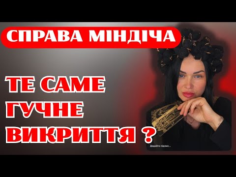 Видео: Справа Міндіча. Те саме гучне викриття перед закінченням війни?