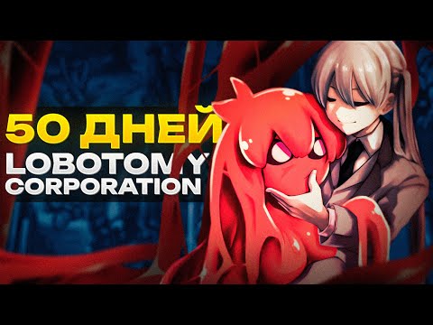 Видео: 50 ДНЕЙ в Lobotomy Corporation (в ХУДШЕЙ игре мира)