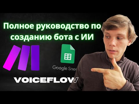 Видео: Как создать AI чат-бот: Полный гайд работы с VOICEFLOW.