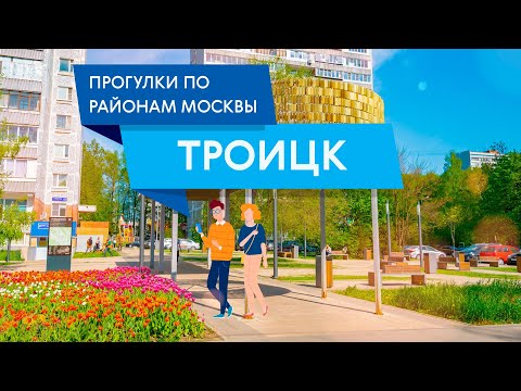 Видео: Прогулки по Троицку (ТиНАО). Самые интересные места