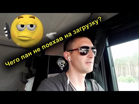 Видео: EU #115. Логисты сходят с ума. Опаздываю на выгрузку. Еду под запрет...