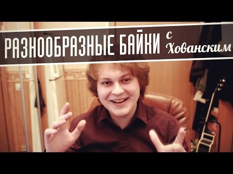 Видео: РАЗНООБРАЗНЫЕ БАЙКИ с Хованским