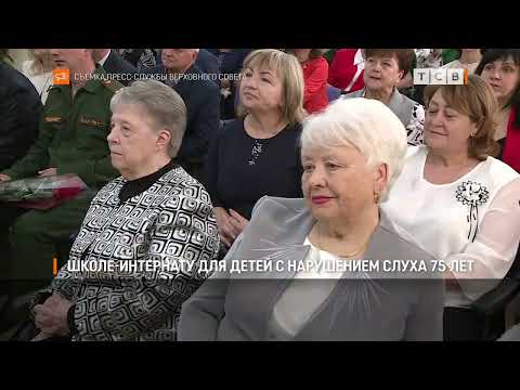 Видео: Школе-интернату для детей с нарушением слуха 75 лет