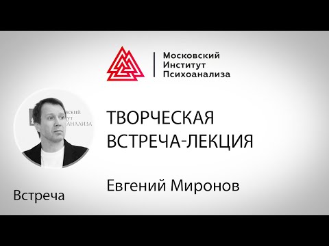 Видео: Евгений Миронов. Творческая встреча-лекция