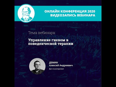 Видео: Управление гневом в поведенческой терапии | Демин А.А. | CBT Clinic
