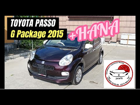Видео: TOYOTA PASSO +HANA G PACKAGE 2015 г. ОБЗОР, поставлена в г.Томск