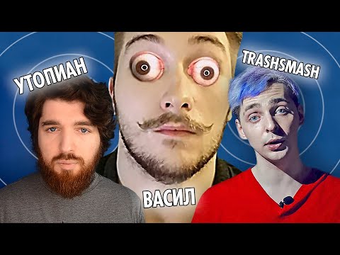 Видео: Васил x Утопиан x TrashSmash | ГЕНДЕР ГРЕШНИКА ( Yaldabogov )