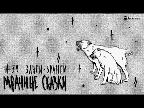 Видео: Занги-Зранги. Армянская сказка // Подкаст «Мрачные сказки»