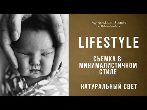 Видео: Lifestyle или съемка новорожденных в минималистичном стиле