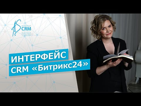 Видео: Интерфейс CRM-системы Битрикс24