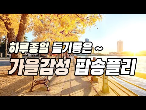 Видео: Музыка на весь день | От дороги на работу до релакса | Осенний поп-плейлист