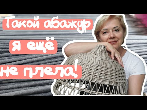 Видео: Кремовый Абажур! Плетение несколькими способами!