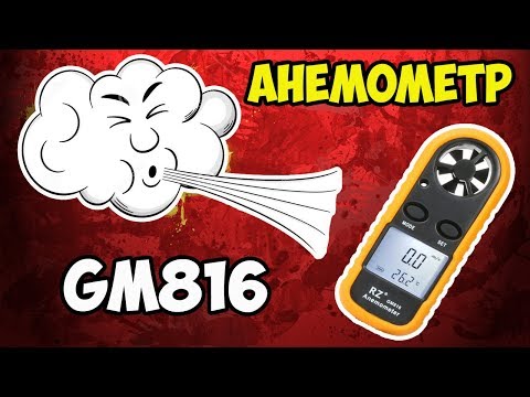 Видео: 💨GM816 - самый дешевый анемометр на Aliexpress! Что он умеет и стоил ли его покупать?